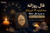 فال روزانه سه‌شنبه ۱۹ خرداد به همراه فال حافظ برای متولدین هر ماه | طالع امروز شما چه می‌گوید؟